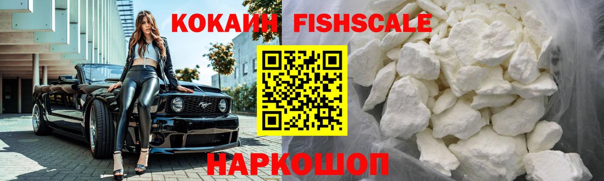 КОКАИН FishScale Лянтор
